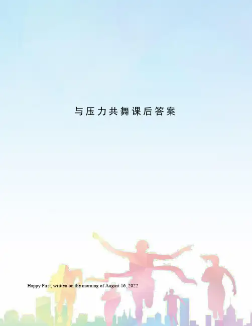 与压力共舞课后答案
