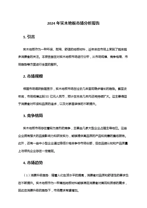 2024年实木地板市场分析报告