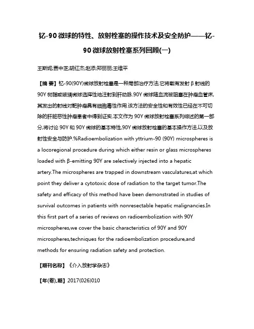 钇-90微球的特性、放射栓塞的操作技术及安全防护——钇-90微球放射栓塞系列回顾(一)
