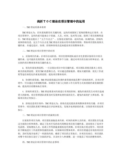 浅析TOC理论在项目管理中的运用