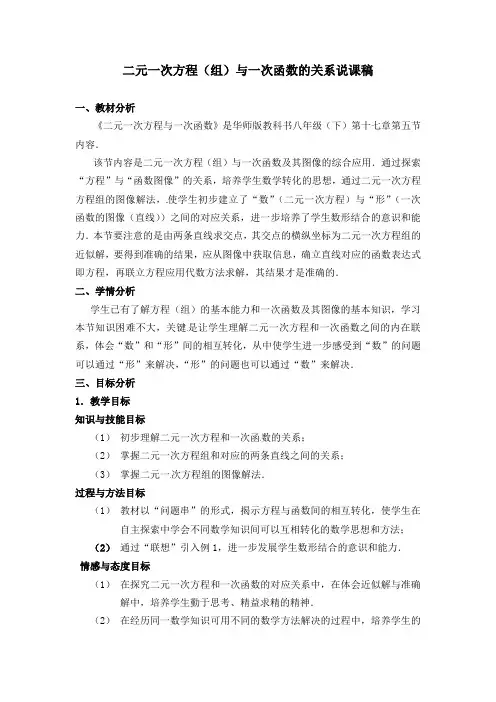 一次函数与一元一次方程说课稿