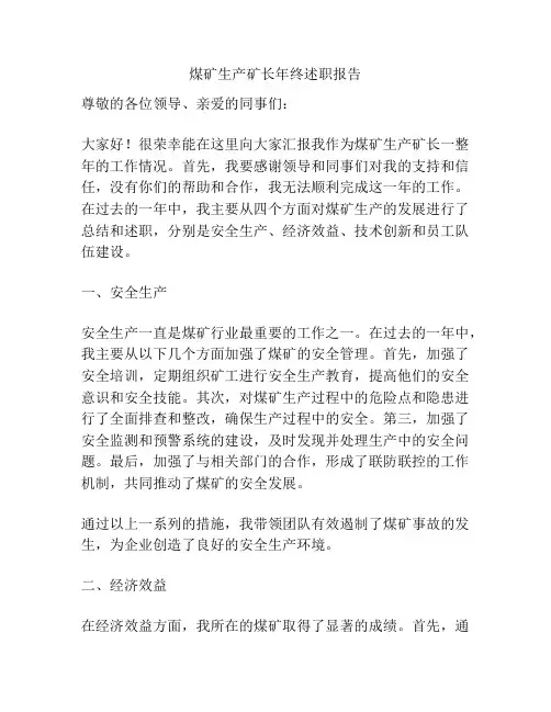 煤矿生产矿长年终述职报告