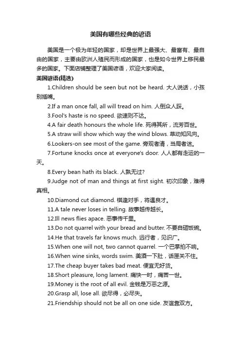美国有哪些经典的谚语