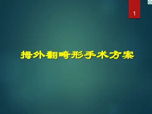 拇外翻的手术方案PPT课件