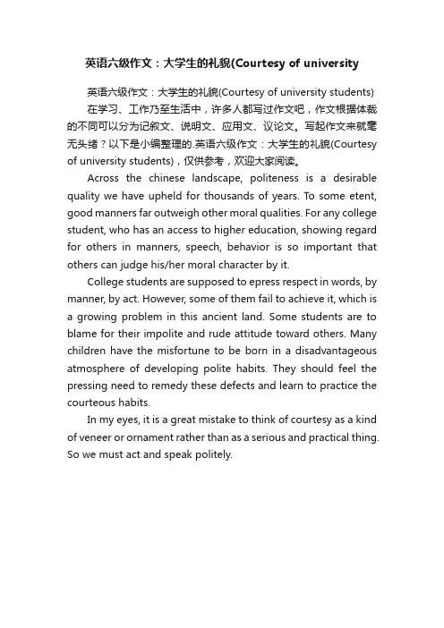 英语六级作文：大学生的礼貌（Courtesyofuniversitystudents）