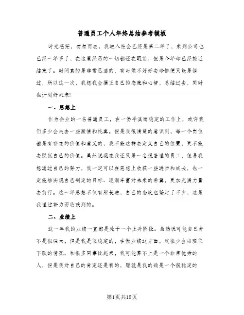 普通员工个人年终总结参考模板(7篇)
