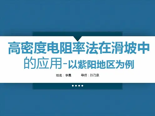 高密度电阻率法