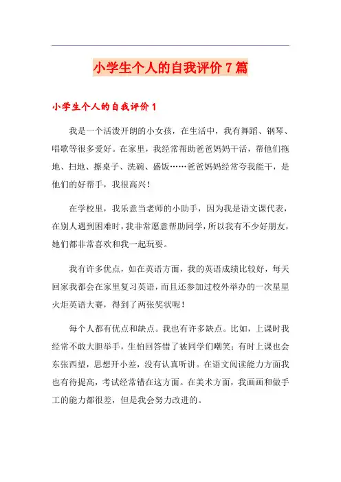 小学生个人的自我评价7篇