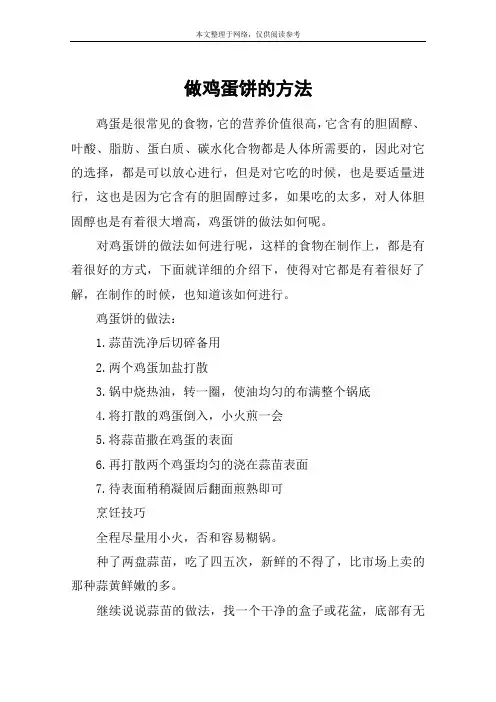 做鸡蛋饼的方法