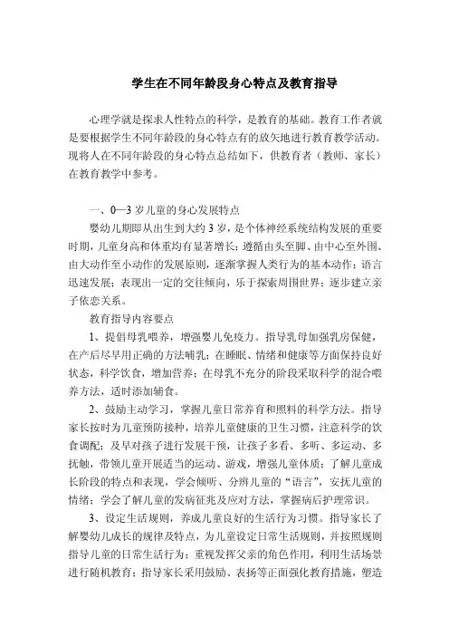 学生在不同年龄阶段身心特点及教育指导