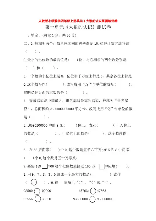 人教版小学数学四年级上册单元1大数的认识周测培优卷