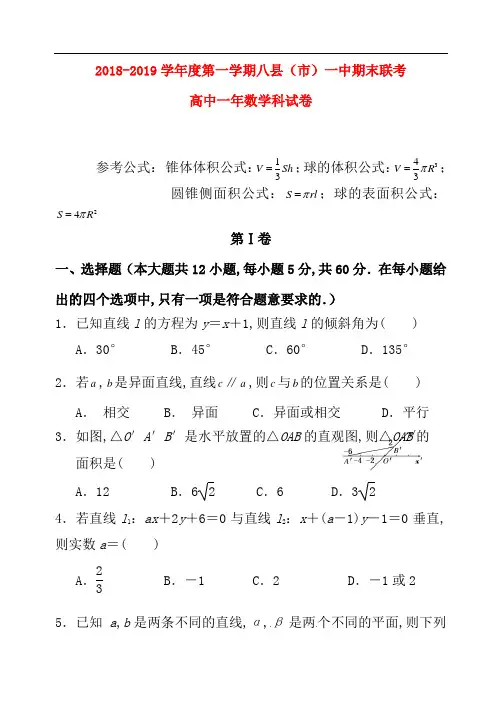 福建省八县一中2018-2019学年高一数学上学期期末试卷及答案