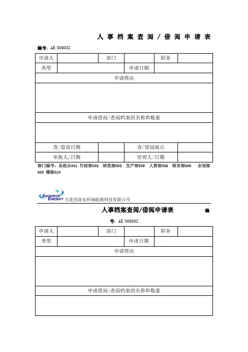 人事档案查阅、借阅申请表