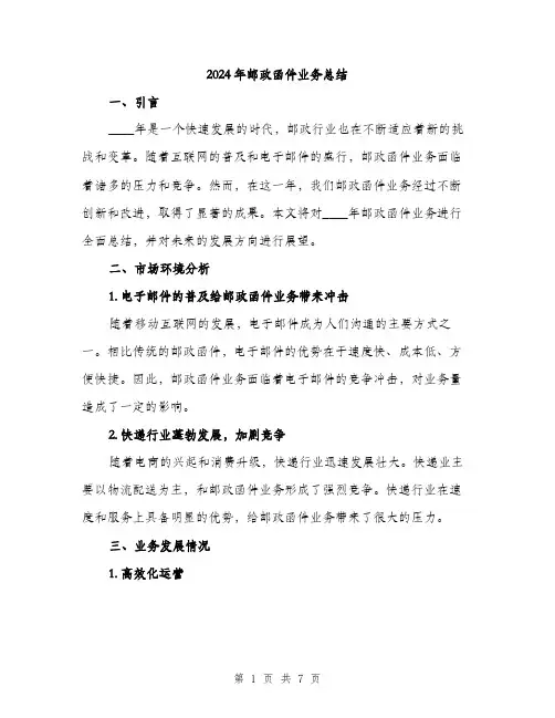 2024年邮政函件业务总结（2篇）