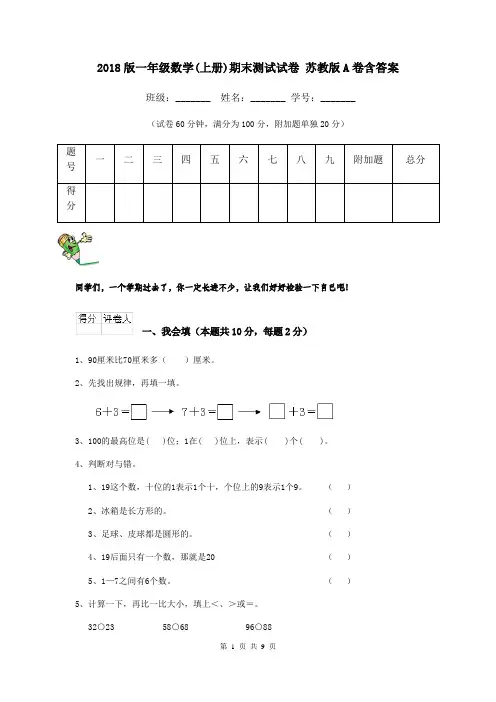2018版一年级数学(上册)期末测试试卷 苏教版A卷含答案