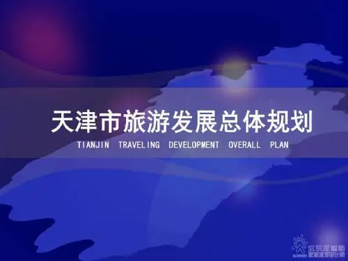 天津旅游发展总体规划-最终稿