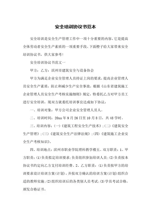 安全培训协议书范本