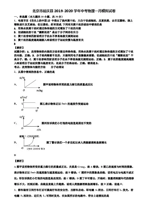 北京市延庆县2019-2020学年中考物理一月模拟试卷含解析