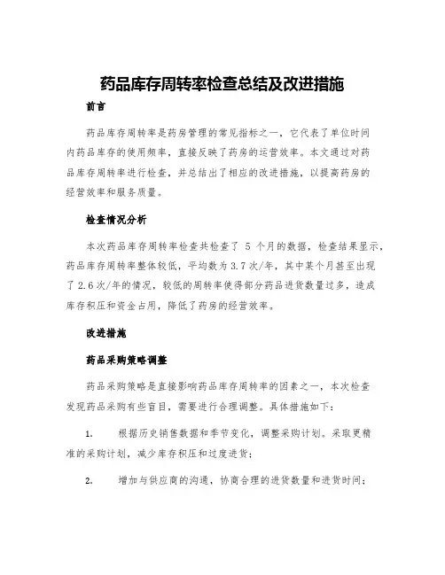 药品库存周转率检查总结及改进措施