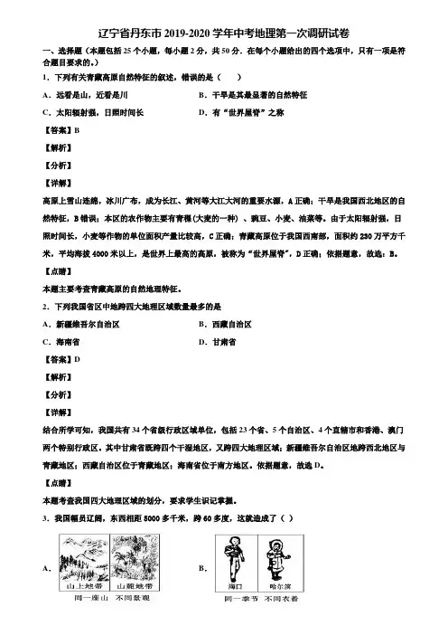 辽宁省丹东市2019-2020学年中考地理第一次调研试卷含解析