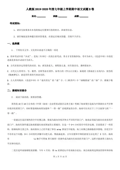 人教版2019-2020年度七年级上学期期中语文试题B卷新编
