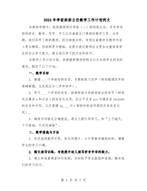 2024年学前班班主任教学工作计划例文（四篇）