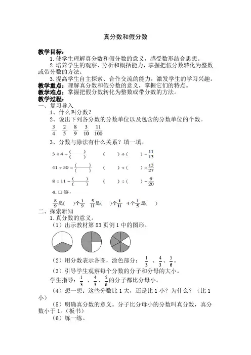 人教版小学五年级数学下册《真分数和假分数》教案
