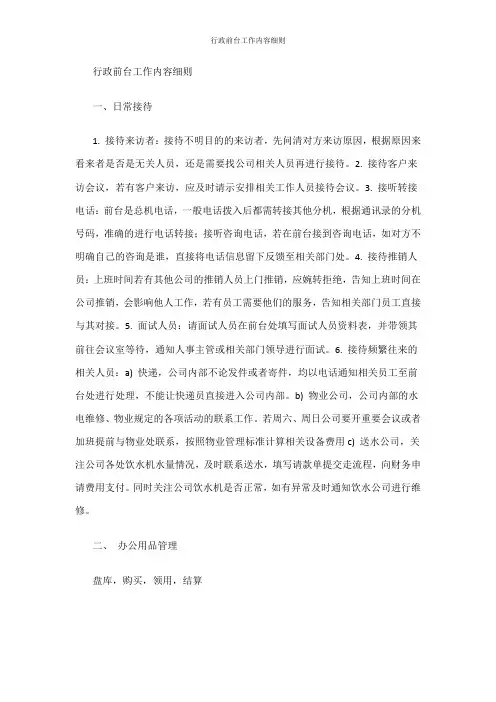 行政前台工作内容细则