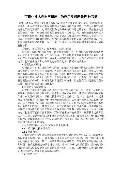 可视化技术在电网调度中的应用及问题分析 杜兴勋