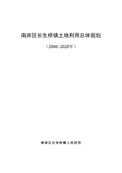 南岸区长生桥镇土地利用总体规划