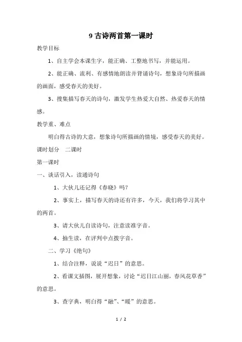 9古诗两首第一课时