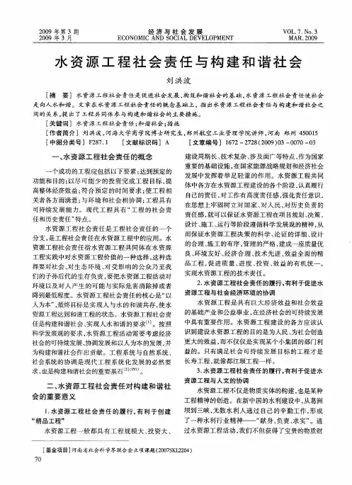 水资源工程社会责任与构建和谐社会