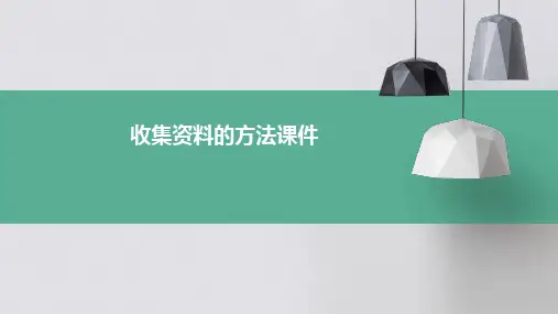 收集资料的方法课件