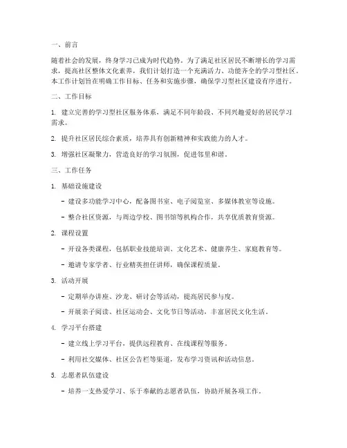 学习型社区工作计划