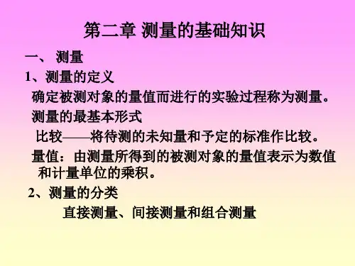 第二章 测量基础知识