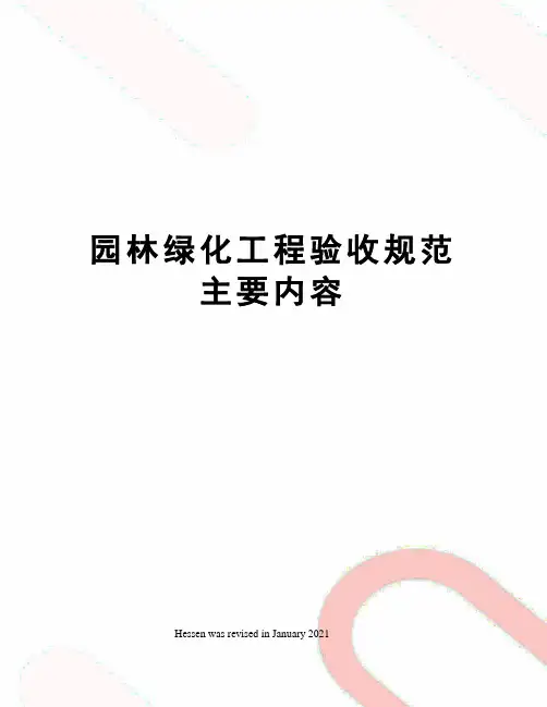园林绿化工程验收规范主要内容