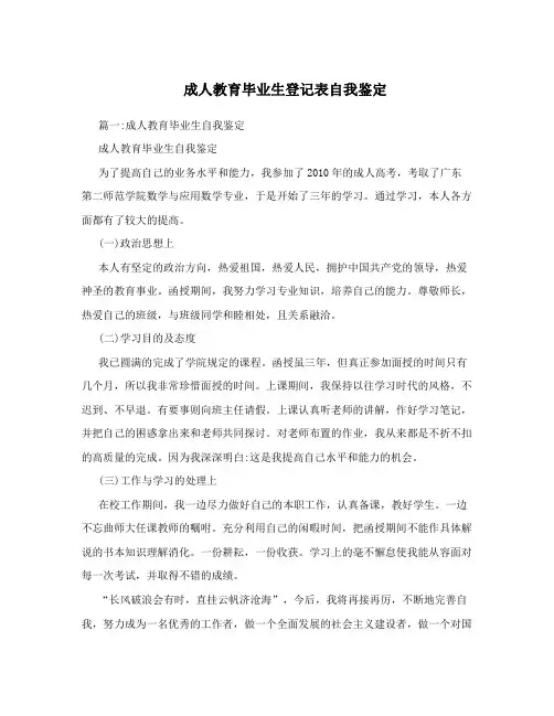 成人教育毕业生登记表自我鉴定