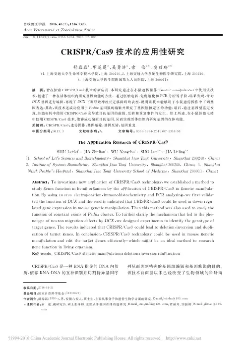 CRISPR_Cas9技术的应用性研究_舒磊磊