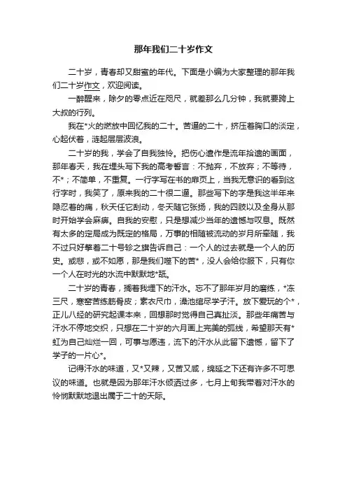 那年我们二十岁作文