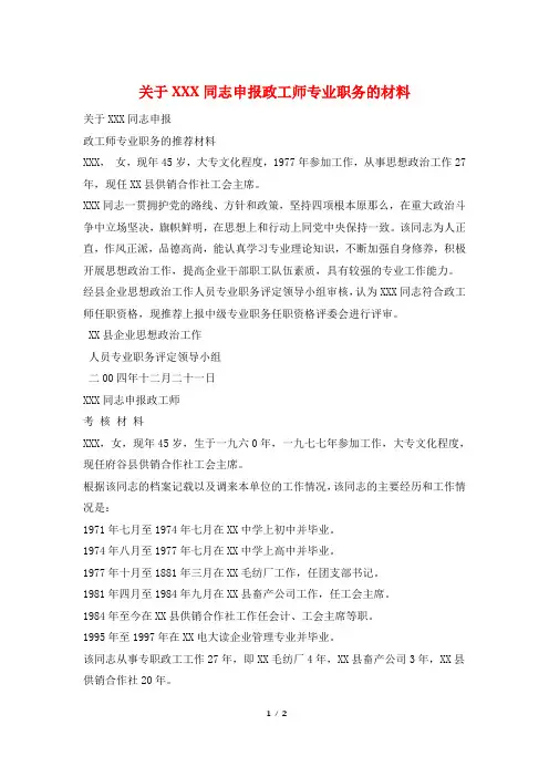 关于XXX同志申报政工师专业职务的材料