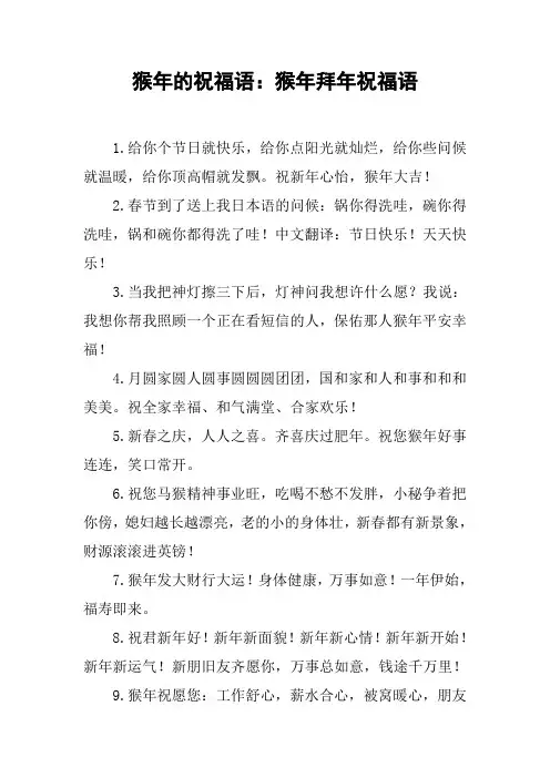 猴年的祝福语：猴年拜年祝福语