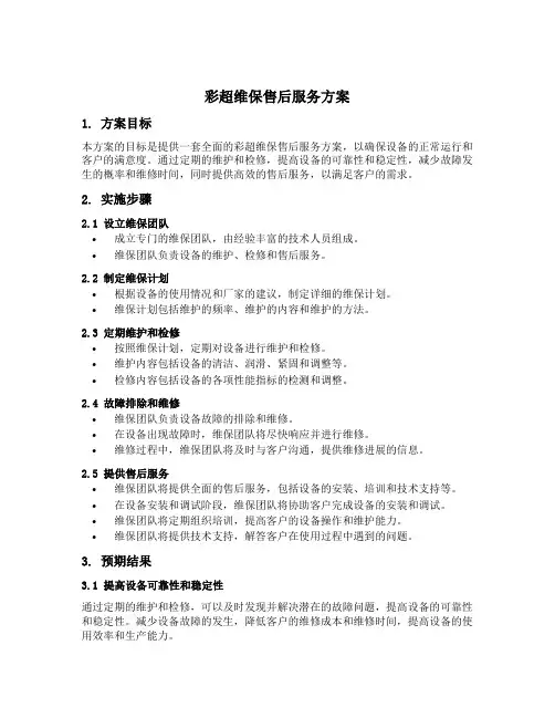 彩超维保售后服务方案