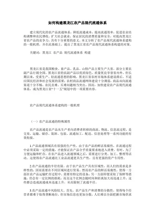 如何构建黑龙江农产品现代流通体系