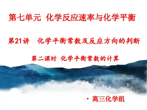 高考专题：化学平衡常数第二课时课件高三高考化学一轮复习