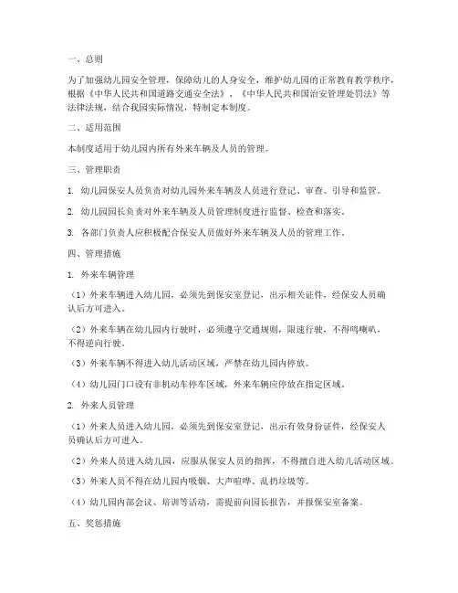 幼儿园外来车辆及人员管理制度