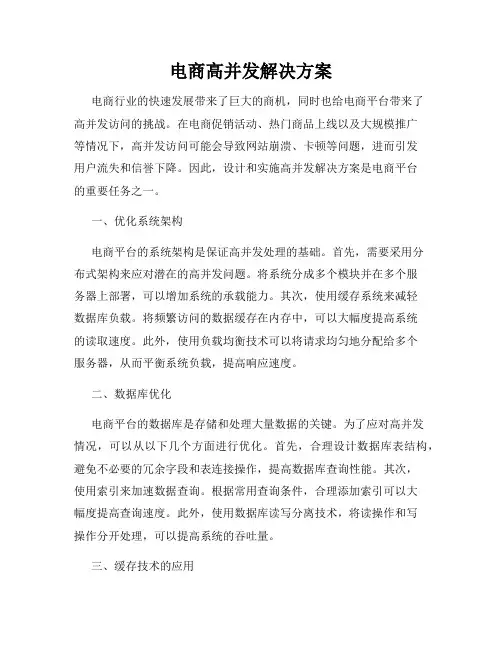 电商高并发解决方案