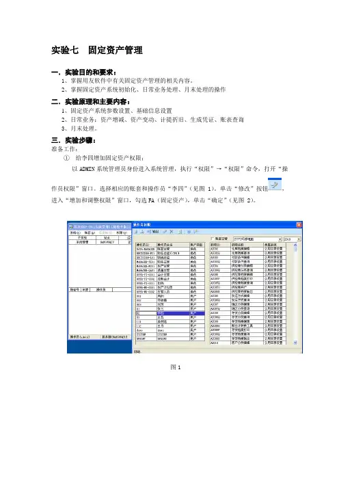《实验七 固定资产管理》指导(1)(1)
