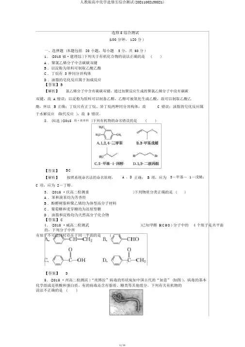 人教版高中化学选修五综合测试(20211002130821)