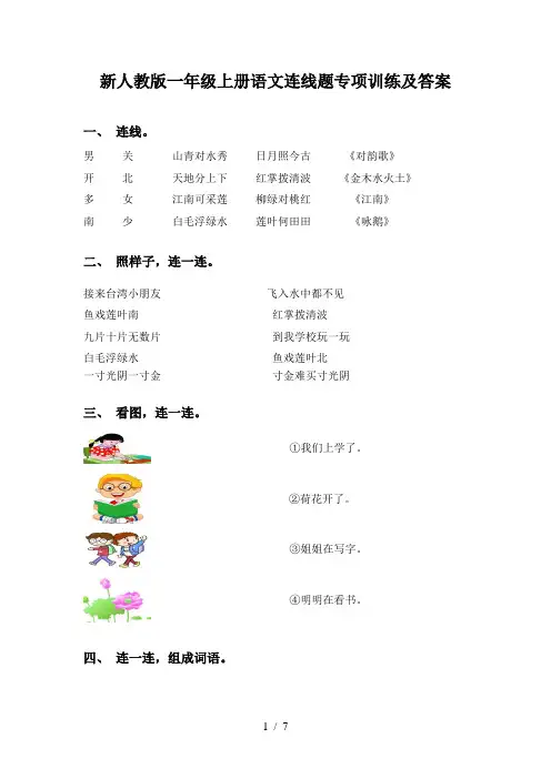 新人教版一年级上册语文连线题专项训练及答案