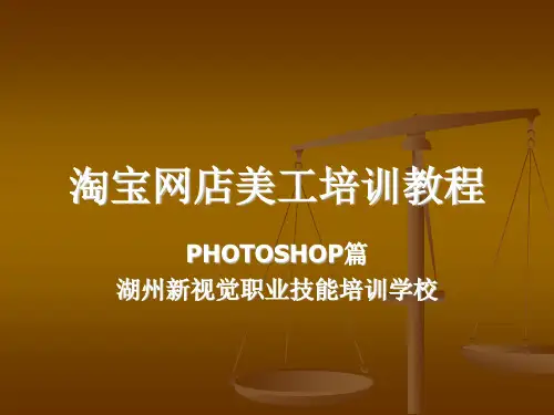 ps淘宝美工教学教程